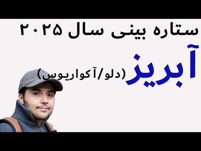 انرژی خوانی آسترولوژی ۲۰۲۵: نشان آبریز (دلو/آکواریوس: معادل بهمن)