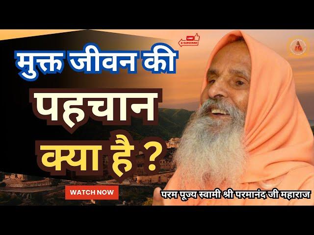 मुक्त जीवन की पहचान क्या है ? ||Yug-Purush|| What is the identity of a free life?