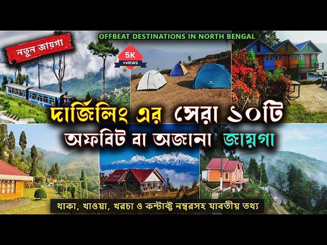 Top 10 Offbeat places near Darjeeling | Darjeeling Weekend Destinations |North Bengal offbeat places