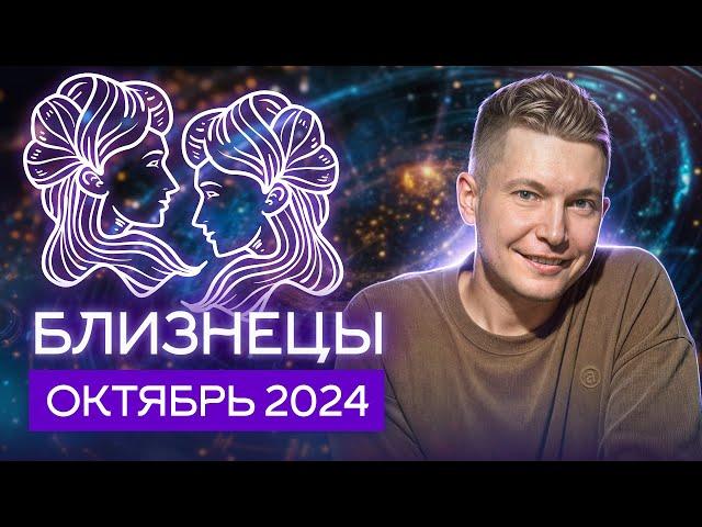 Близнецы Октябрь 2024: накал страстей и коварное затмение. Душевный гороскоп Павел Чудинов