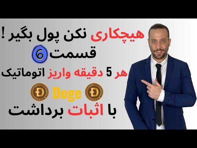 DOGE هیچکاری نکن پول دربیار قسمت ۶  هر ۵ دقیقه واریز اتوماتیک | با اثبات برداشت