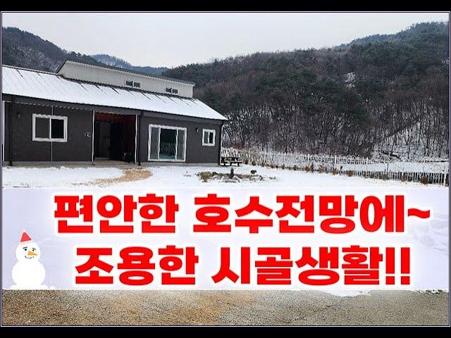 (횡성군 갑천면 전원주택) 호수전망을 보면서 조용히 살아요!! 토지1,163㎡ 2억7천만원  #횡성전원주택 #횡성부동산 #나홀로