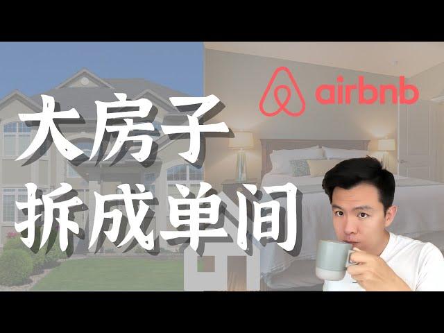 大房子没订单，拆成单间怎么样？ #airbnb #民宿