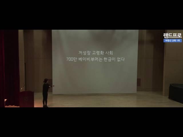 [랜드프로 제 7회 부동산콘서트] 토미 교수 - 리모델링으로 수익형 부동산 만들기