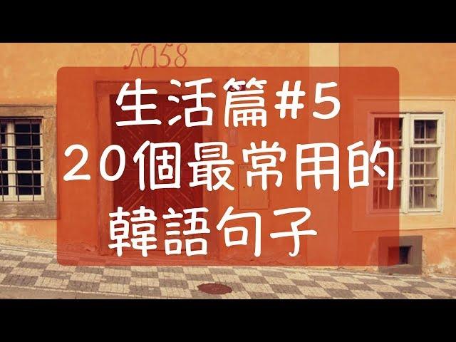 我對他有興趣 韓語生活篇5 韓國日常生活中最常用的韓文句子 韓文教學 自學韓語 韓文常用句子