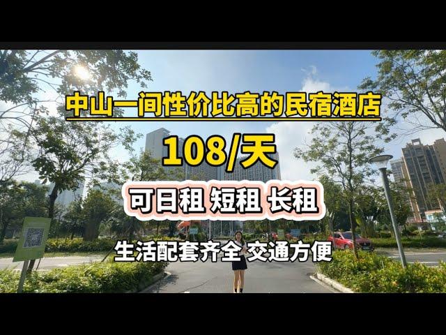 中山一間性價比非常高的民宿酒店｜保利國際廣場｜中山港口中心｜萬民匯商場｜體驗中山生活｜日租短租長租｜拎包入住｜108元一日