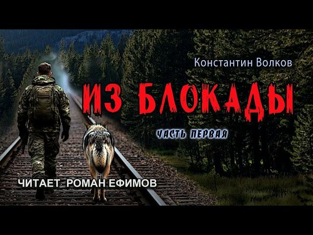 ИЗ БЛОКАДЫ (аудиокнига). Часть 1. ПОСТАПОКАЛИПСИС. Константин Волков. Читает Роман Ефимов.