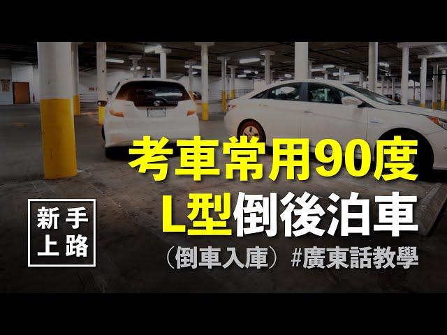 [新手上路] 考車常用L型/90度倒後泊車