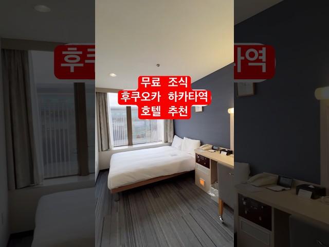후쿠오카 하카타역 호텔 추천 무료 조식 위치 좋은 컴포트 호텔 하카타