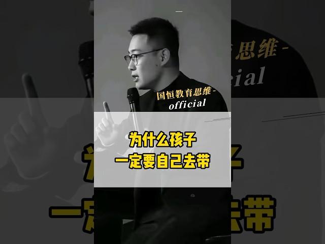 为什么孩子一定要自己去带？#盛国恒 #家庭教育 #小孩教育 #教育 #家庭