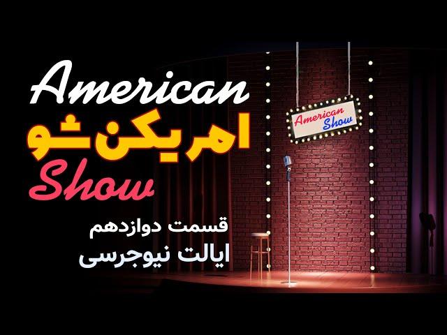 American show 12 - معرفی ایالت نیوجرسی