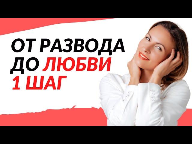 КАК ИЗБЕЖАТЬ РАЗВОДА И СОХРАНИТЬ СЕМЬЮ | Советы семейного психолога