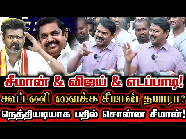 எடப்பாடி & விஜய் & சீமான் கூட்டணியா? நெத்தியடி பதில் சொன்ன சீமான் Seeman About Tvk Ntk Admk Alliance