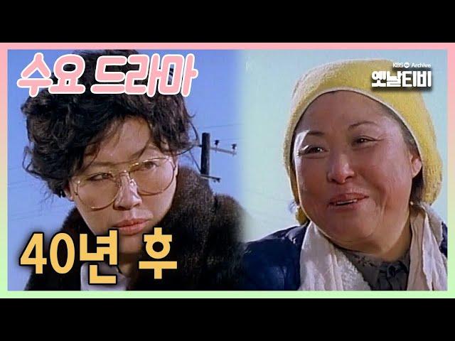 [수요드라마] 40년 후 | 19860212 KBS방송