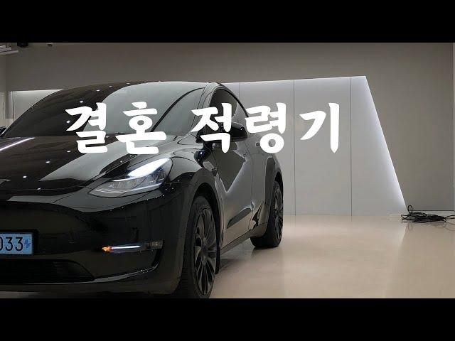 나는 가장이다 l 테슬라 모델3 팔고 모델Y SUV 시승기 그리고 벤볼릭 차량용 방향제 협찬