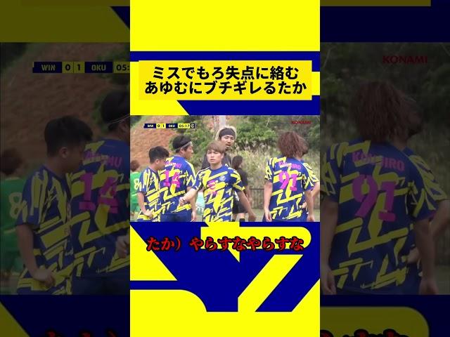 ミスでもろ失点に絡むあゆむに1人ブチギレるたか#ウィナーズ #リゼム #たか #ブチギレ