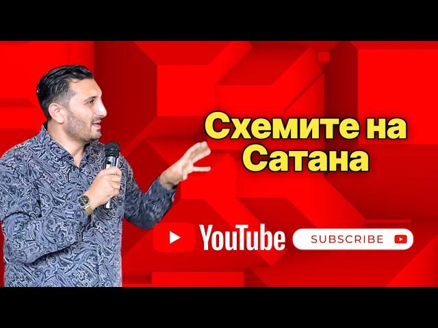 Схемите на Сатана | Андреан Атанасов | Пророчески Дом Солинген Германия