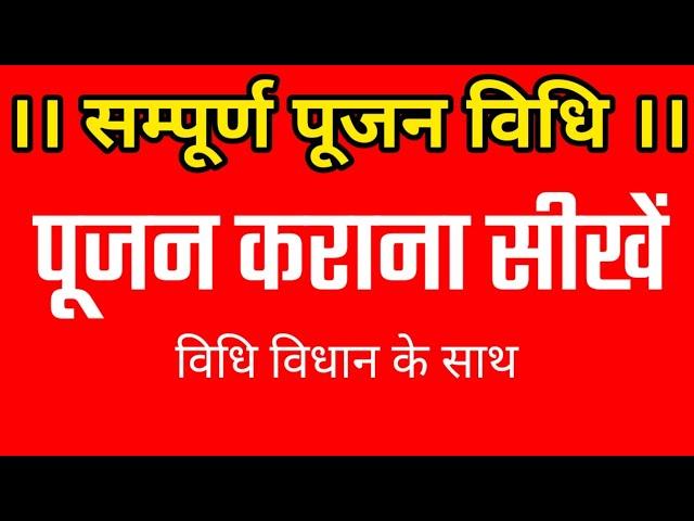 sampoorn poojan vidhi ।सम्पूर्ण पूजन विधि। पूजन कराना सीखें। सरलतापूर्वक पण्डिताई कराना सीखें।