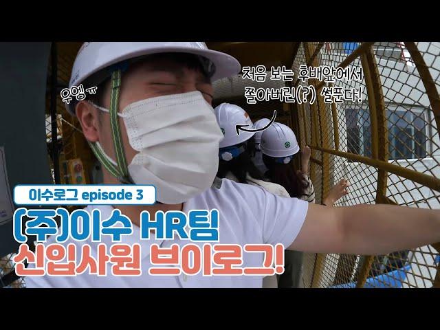 인사팀 막내는 교육 진행 때 뭐할까? | (주)이수 HR팀의 채용/교육 담당 신입사원 Vlog I 이수로그 3화 I (주)이수 채용 I 이수그룹 채용