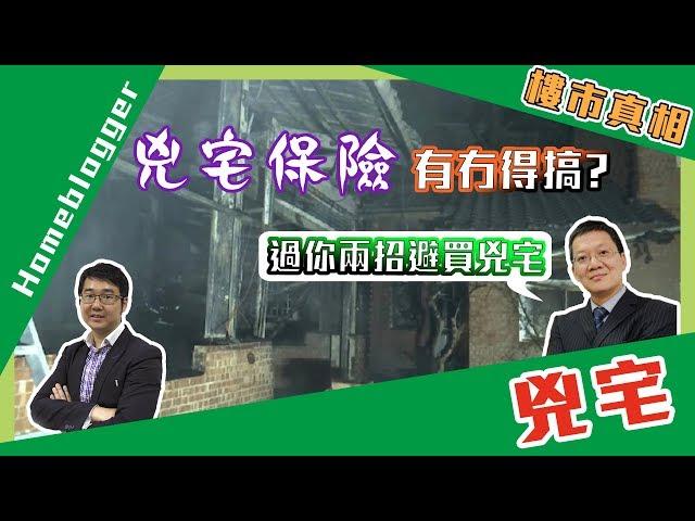 樓市真相＃79：兇宅保險有冇得搞？汪生過兩招如何防止買兇宅？