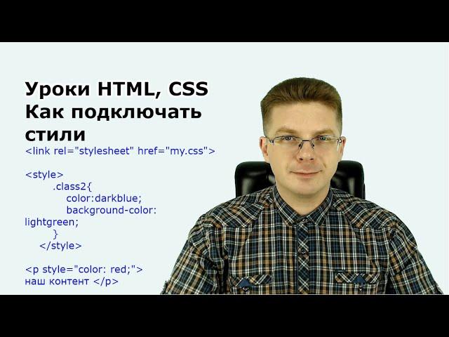 Уроки HTML, CSS  Как подключать стили