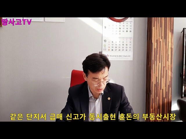 땅사고TV[임동성] 같은 단지서 급매 신고가 동시출현.... 혼돈의 부동산 시장