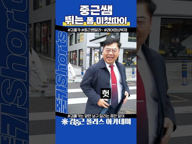 김중근 원장님 뛰는 폼 미쳤다. #김폴카