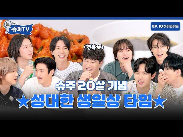 [눈 떠보니 슈퍼TV] 10화 하이라이트 | 슈주 Muk Bang 구독&좋아요&알림 설정까지 