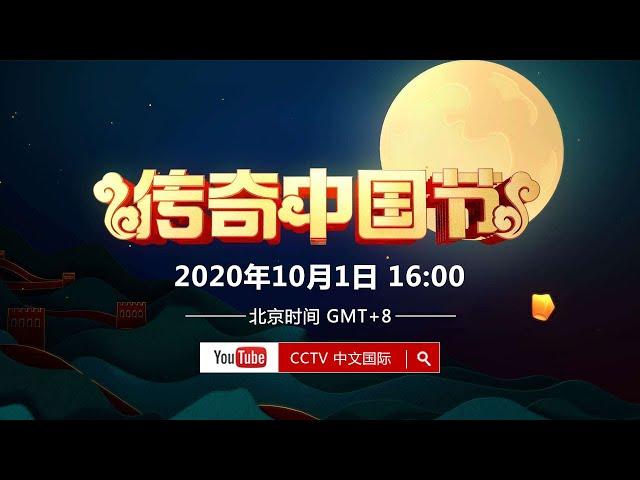 《2020传奇中国节·中秋》宣传片 | CCTV中文国际