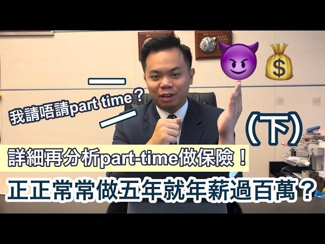 【行業揭秘】 終極詳細分析：Part time 做保險究竟work唔work ? (下）