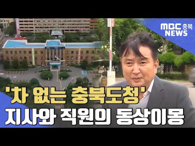 김영환 표 주차장 실험 직원들은 '속앓이'ㅣMBC충북NEWS