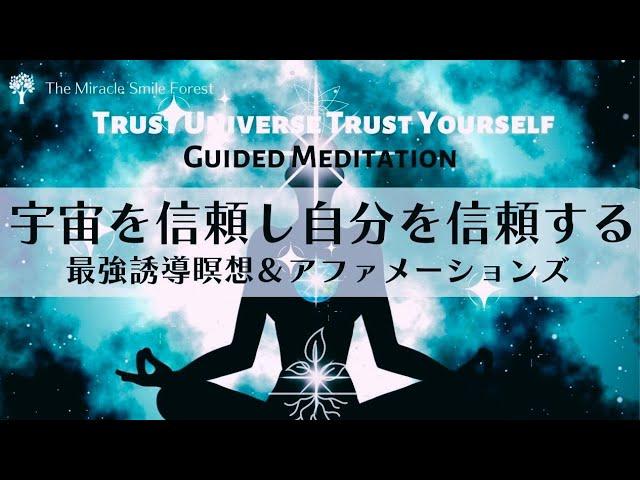 宇宙を信頼し自分を信頼する最強誘導瞑想アファメーションズ　Trust Universe Trust Yourself Powerful Guided Meditation & Affirmations