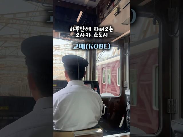 5만원으로 오사카 당일치기가 가능해요? - 네 #커플여행 #일본여행 #여행 #뚜벅이 #브이로그 #travel #일본브이로그 #vlog #오사카 #고베 #당일치기
