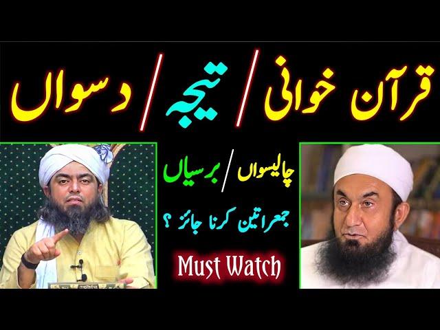 Quran Khani | Teeja | Daswan | Chaliswan | Barsiyan aur Jumeratein  ??? Engineer Muhammad Ali Mirza