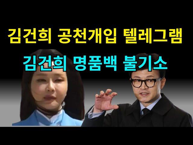 김건희 공천개입 터졌다!!!!