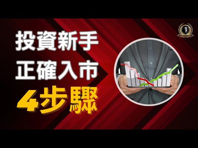 投資新手正確入市4步驟 / 財富自由 / 長期投資 / 被動收入 / 懸緝動態說書