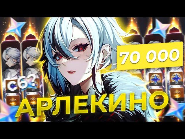 ВЫБИЛ С6 АРЛЕКИНО ?!| Молитвы Genshin Impact