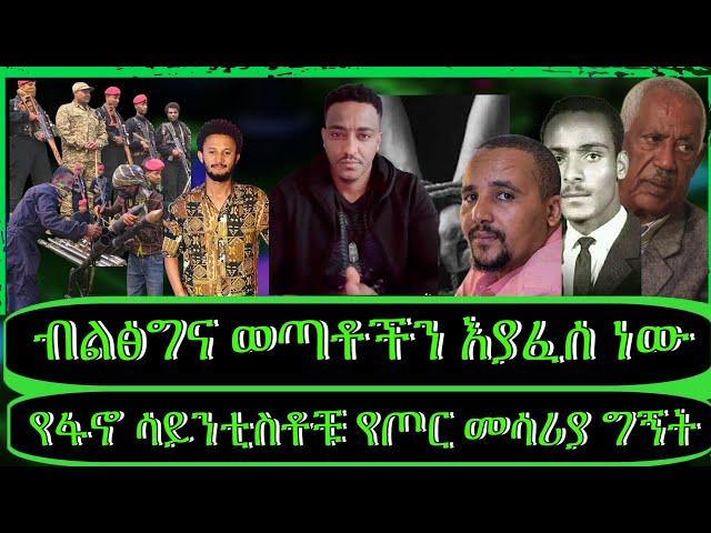 "አማራ ፋኖ ሳይንቲስቶች የፈጠሩት መሳሪያ፣ዘመነ ካሴ ድምፁን አሰማ፣ጀዋር መሃመድ እና አፈና፣አማራ ላይ የተፃፈው የሃሰት ትርክት"@TeddyHawassa