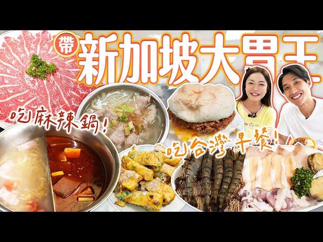 【大胃王吃透透】帶新加坡大胃王吃爆台灣早餐、麻辣鍋！趁亂直球告白？｜【小慧就愛吃  シャオホイ】大食い｜food challenge｜eating show｜ft.@ZermattNeo