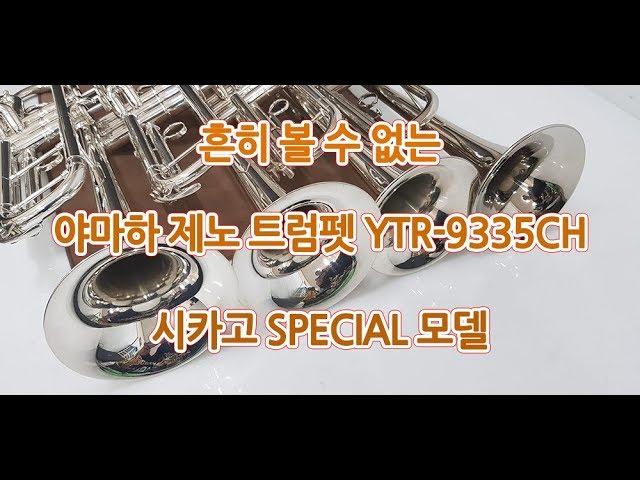 [중고악기세상] 흔히볼 수 없는 야마하 제노 트럼펫 YTR 9335CH