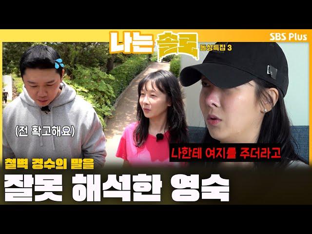 [#나는솔로 ]  "나한테 여지를 주더라고" 철벽 경수의 말을 잘못 해석한 영숙ㅣ나는솔로 SOLO EP.170ㅣSBS PLUSㅣ(수) 밤 10시 30분