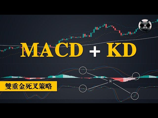 MACD指標和KD隨機震盪指標的雙重金死叉策略，手動測試100次結果揭曉！ | 老貓與指標