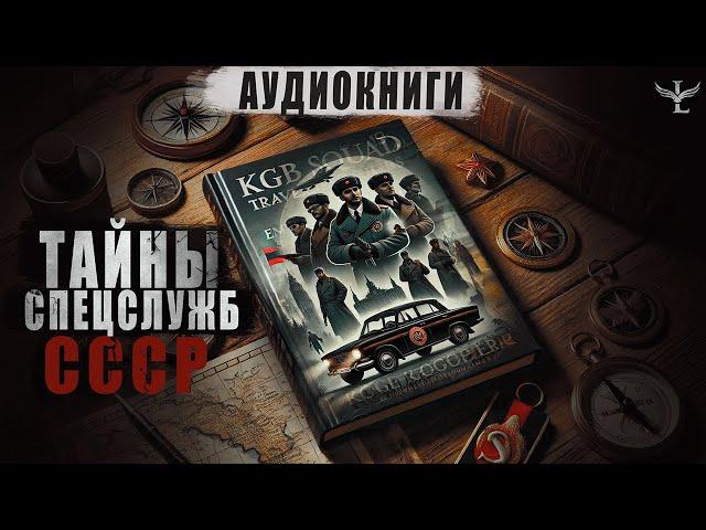 СЕКРЕТНЫЕ ИСТОРИИ КГБ. ФАНТАСТИЧЕСКИЕ АРХИВЫ ГРУППЫ БЕЛОВА (СБОРКА)