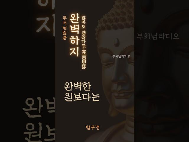 완벽하지 않아도 괜찮다(不完美自在) | 부처님말씀 | 석가모니명언 | 인생지혜 | 명상의말씀