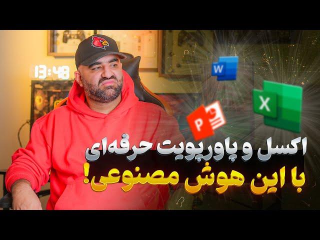 ورد و اکسل و پاورپویت حرفه ای با هوش مصنوعی ( آفیس با هوش مصنوعی)