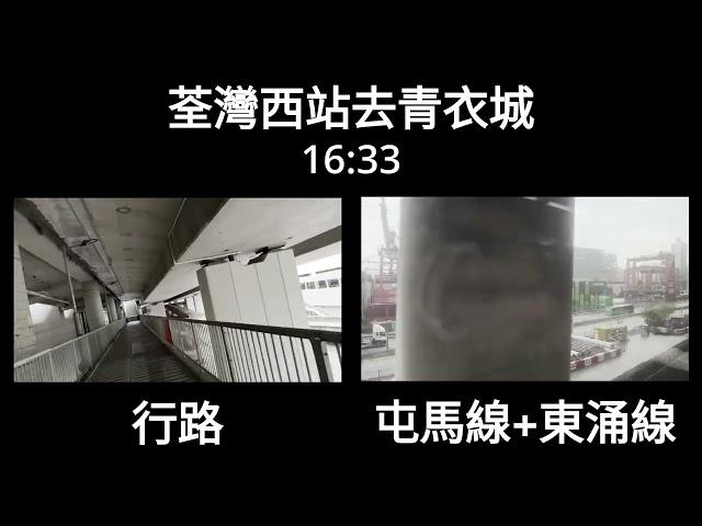 [行路快過搭地鐵?] 荃灣西站去青衣城, 行路快d定係地鐵(屯馬線轉東涌線)快d? ── 多走路有益健康 | 屯馬線非繁忙時間很久才一班 | 南昌站轉車要跑? | 一決雌雄