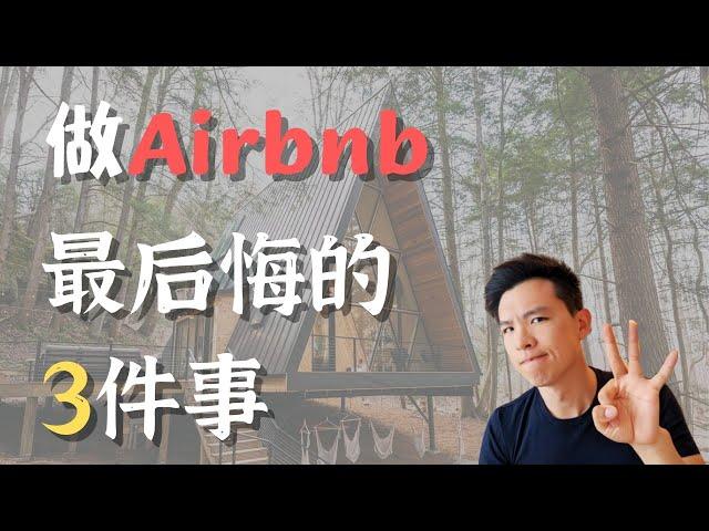 做短租房，最后悔的3件事 #airbnb #民宿 #美国房地产