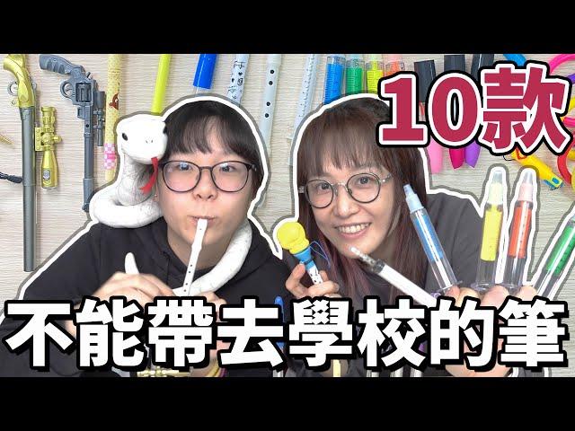 【10選系列】10款不能帶去學校的筆[NyoNyoTV妞妞TV]