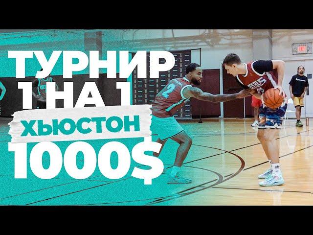 Играю в Турнире 1 на 1 на 1000$ в Хьюстоне | Smoove