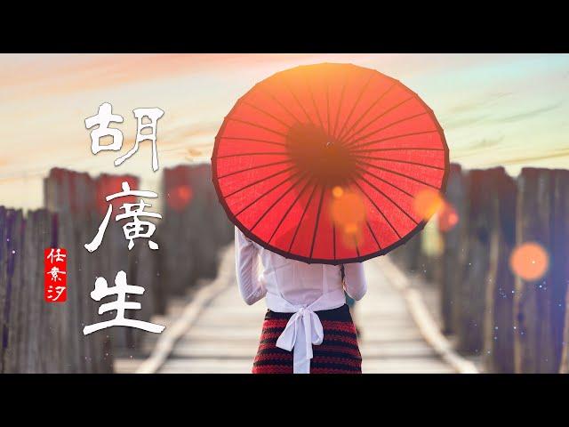 胡廣生 | 任素汐—胡廣生 | 電影《無名之輩》宣傳推廣曲/中國民謠音樂【中文歌曲 | 华语歌曲/中文動態歌詞音樂/Music Lyrics Video】